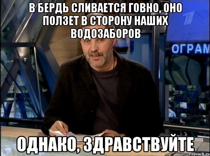 в бердь сливается говно, оно ползет в сторону наших водозаборов однако, здравствуйте, Мем Однако Здравствуйте