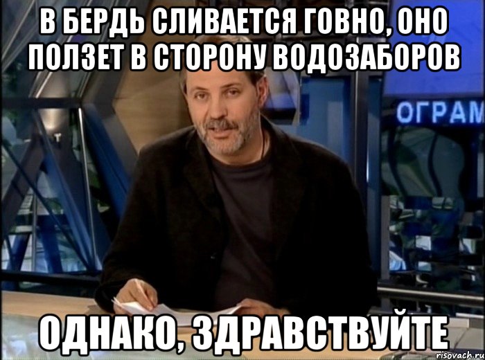 в бердь сливается говно, оно ползет в сторону водозаборов однако, здравствуйте, Мем Однако Здравствуйте