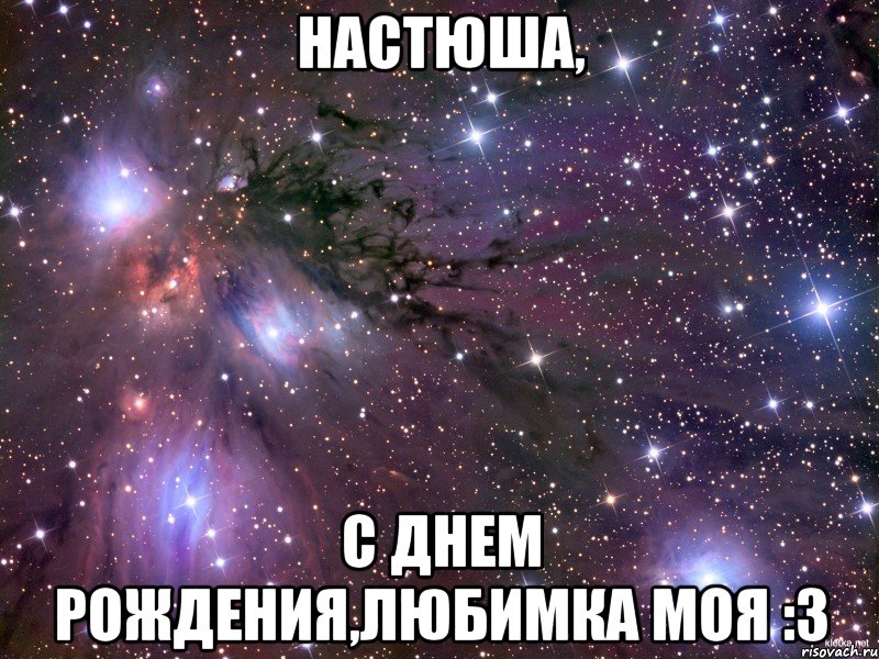 настюша, с днем рождения,любимка моя :3, Мем Космос