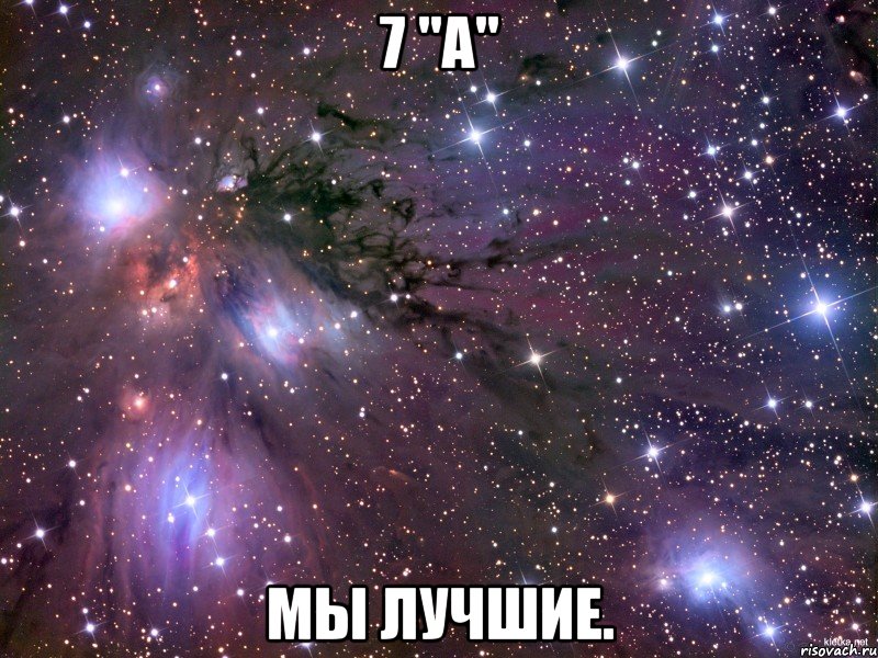 7 "а" мы лучшие., Мем Космос