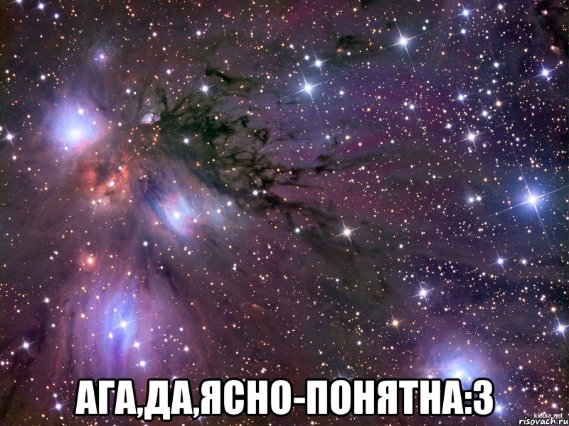  ага,да,ясно-понятна:3, Мем Космос