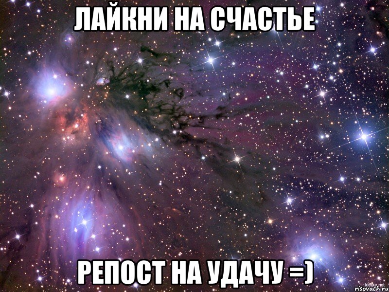 лайкни на счастье репост на удачу =), Мем Космос