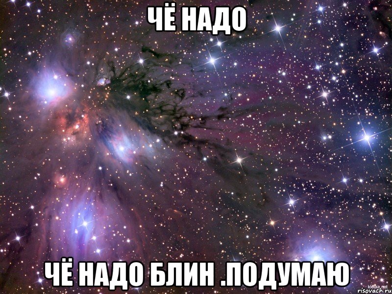 чё надо чё надо блин .подумаю, Мем Космос