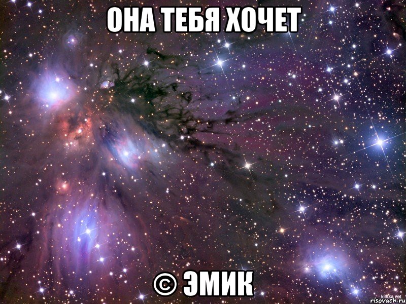 она тебя хочет © эмик, Мем Космос