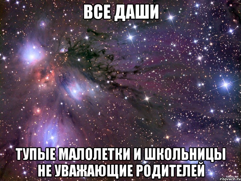 все даши тупые малолетки и школьницы не уважающие родителей, Мем Космос