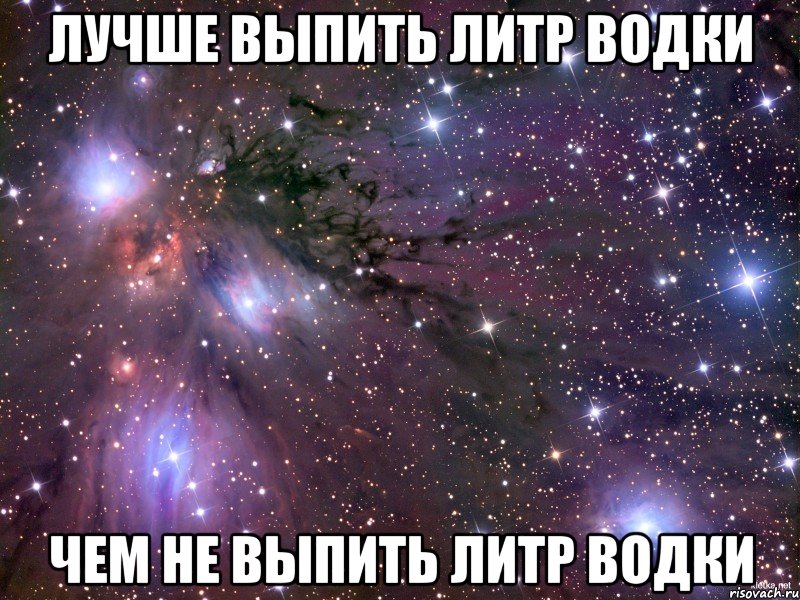 лучше выпить литр водки чем не выпить литр водки, Мем Космос