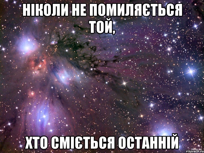 ніколи не помиляється той, хто сміється останній, Мем Космос