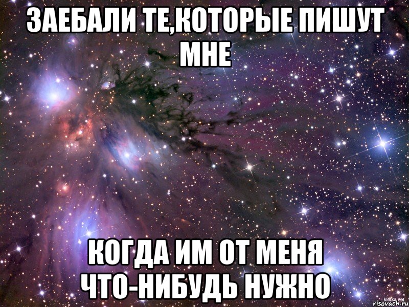 заебали те,которые пишут мне когда им от меня что-нибудь нужно, Мем Космос