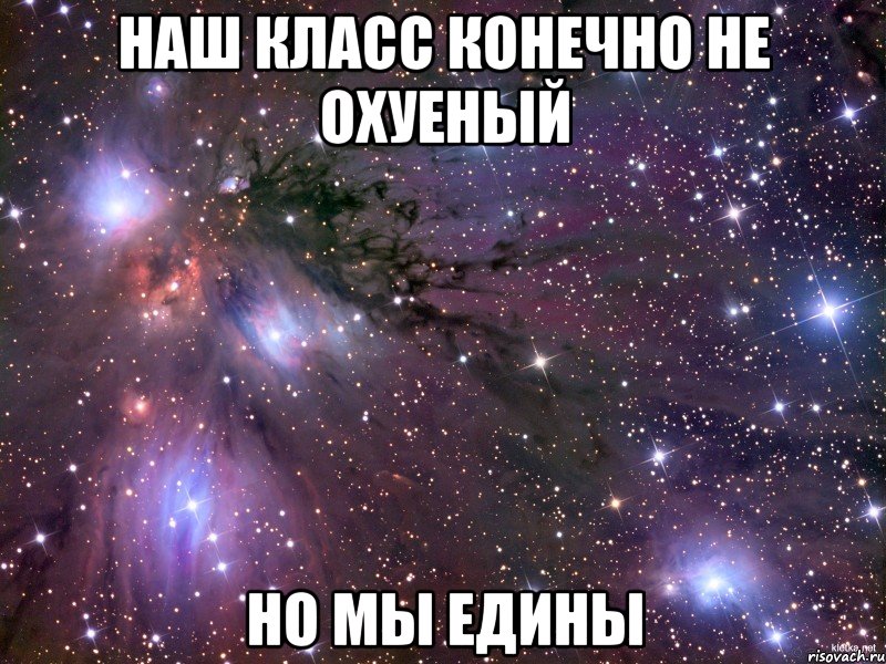 наш класс конечно не охуеный но мы едины, Мем Космос