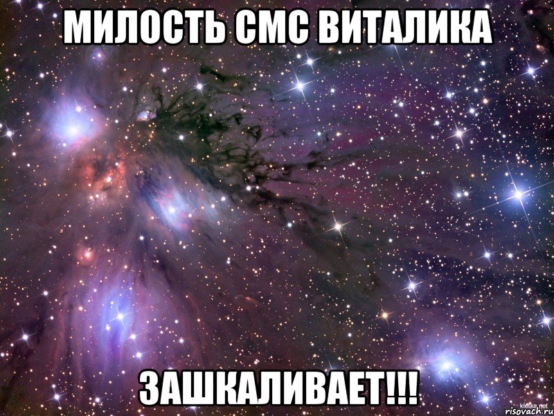 милость смс виталика зашкаливает!!!, Мем Космос