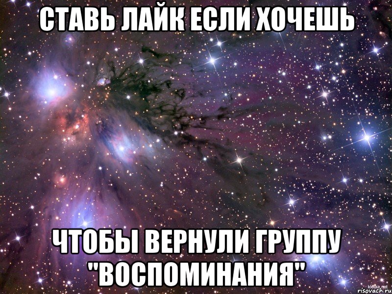 ставь лайк если хочешь чтобы вернули группу "воспоминания", Мем Космос