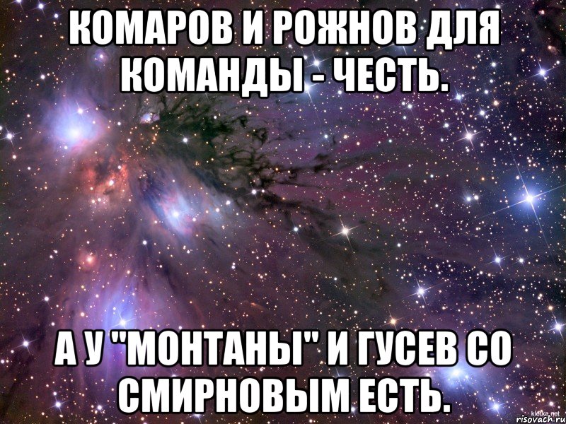 комаров и рожнов для команды - честь. а у "монтаны" и гусев со смирновым есть., Мем Космос