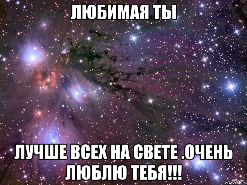 любимая ты лучше всех на свете .очень люблю тебя!!!, Мем Космос