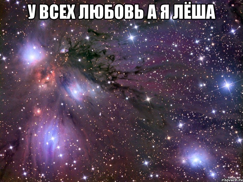 у всех любовь а я лёша , Мем Космос