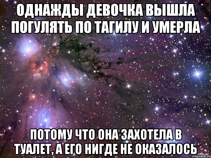 однажды девочка вышла погулять по тагилу и умерла потому что она захотела в туалет, а его нигде не оказалось, Мем Космос