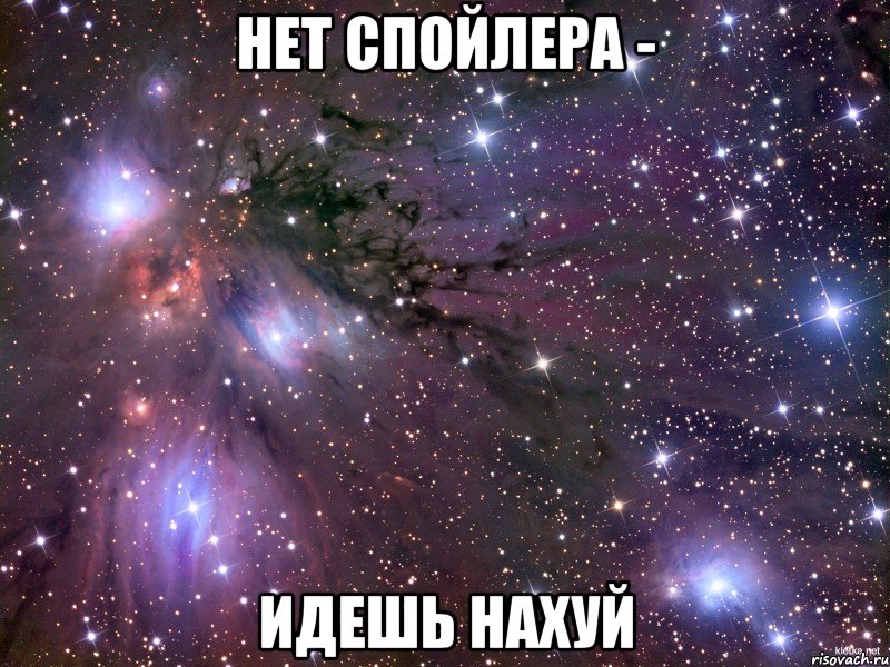 нет спойлера - идешь нахуй, Мем Космос