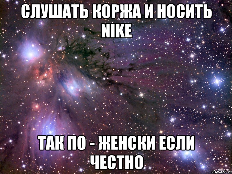 слушать коржа и носить nike так по - женски если честно, Мем Космос