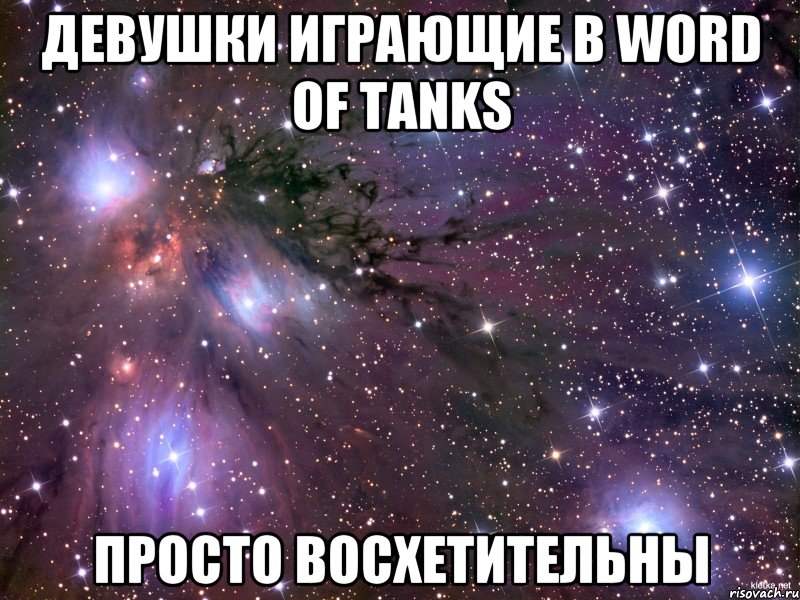 девушки играющие в word of tanks просто восхетительны, Мем Космос