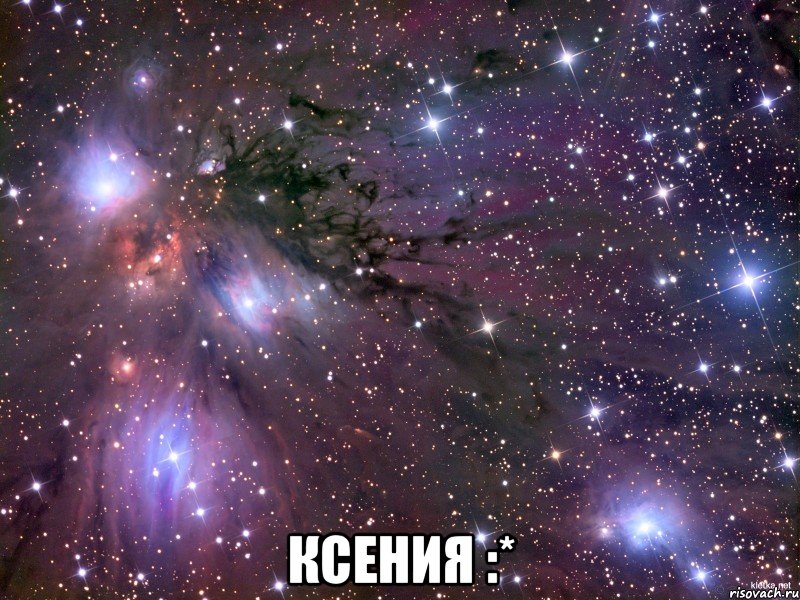  ксения :*, Мем Космос