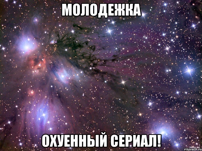 молодежка охуенный сериал!, Мем Космос