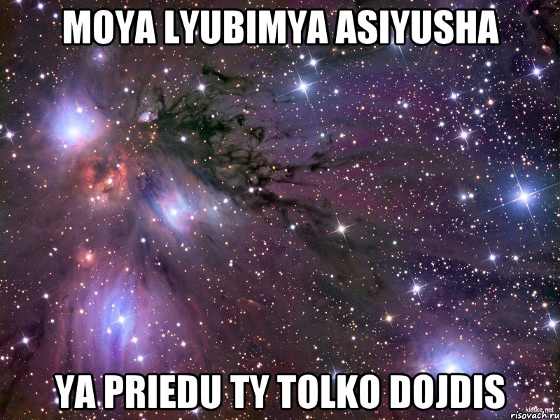 moya lyubimya asiyusha ya priedu ty tolko dojdis, Мем Космос