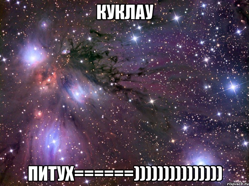 куклау питух======))))))))))))))), Мем Космос