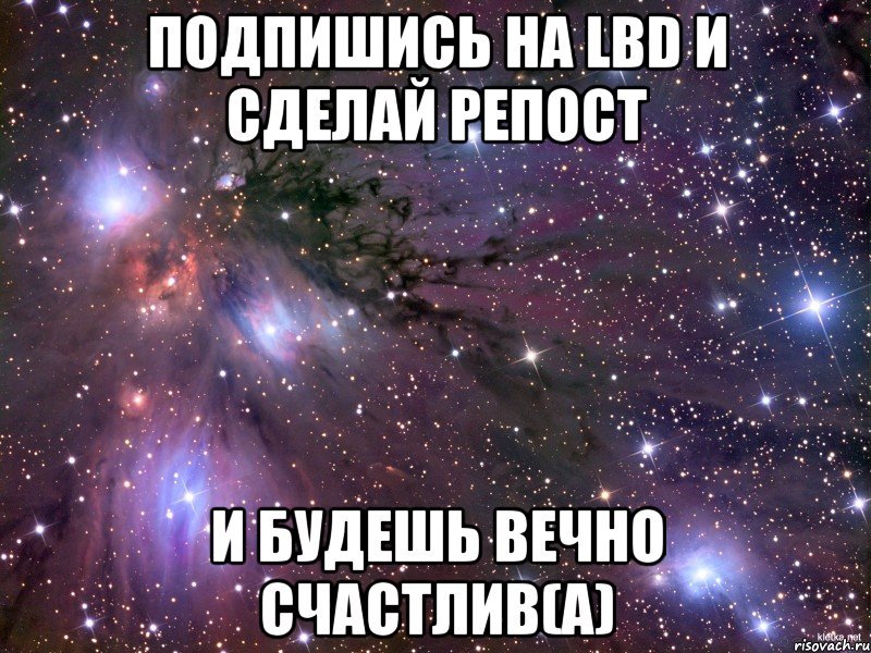 подпишись на lbd и сделай репост и будешь вечно счастлив(а), Мем Космос