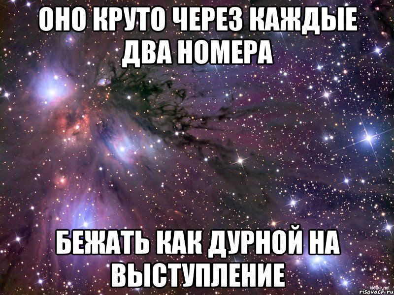 оно круто через каждые два номера бежать как дурной на выступление, Мем Космос