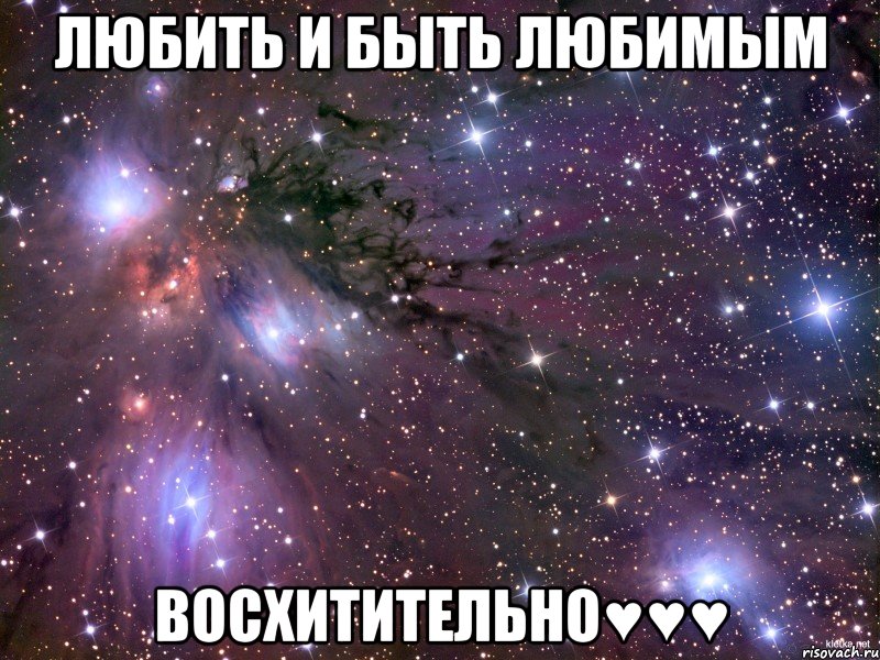 любить и быть любимым восхитительно♥♥♥, Мем Космос