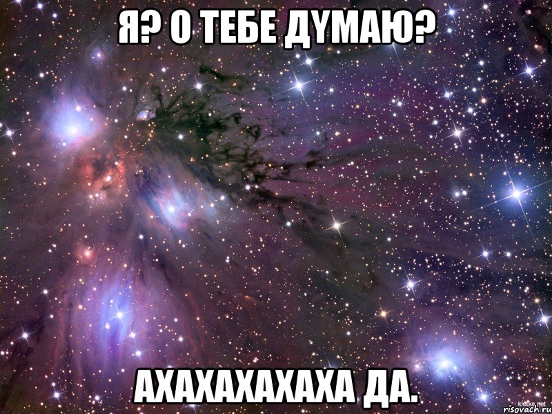 я? o тебе дyмaю? aхaxaхахaxa да., Мем Космос