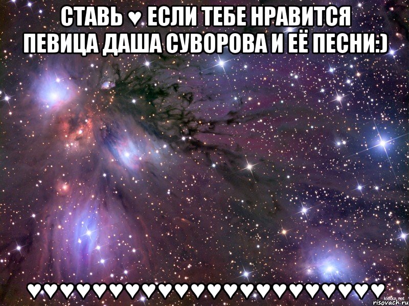 ставь ♥ если тебе нравится певица даша суворова и её песни:) ♥♥♥♥♥♥♥♥♥♥♥♥♥♥♥♥♥♥♥♥♥♥, Мем Космос