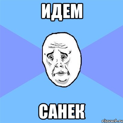 идем санек, Мем Okay face