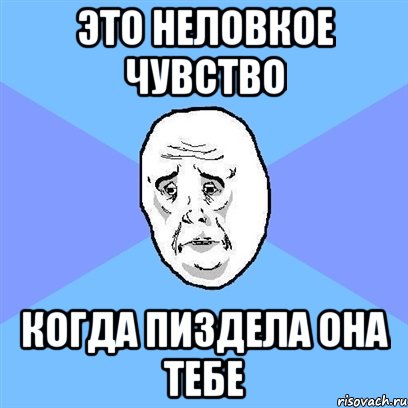 это неловкое чувство когда пиздела она тебе, Мем Okay face