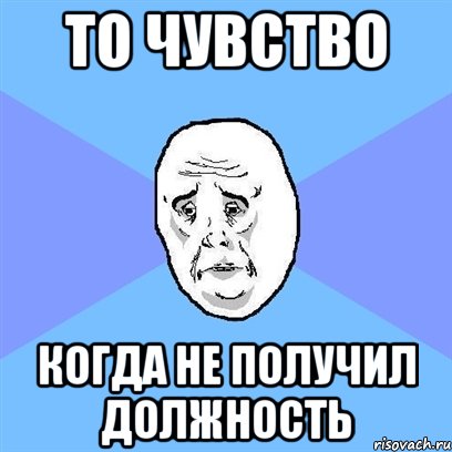 то чувство когда не получил должность, Мем Okay face