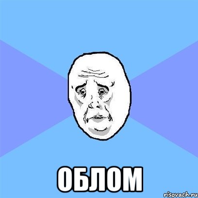  облом, Мем Okay face