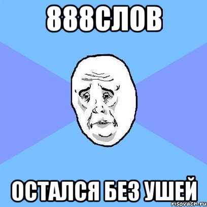 888слов остался без ушей, Мем Okay face