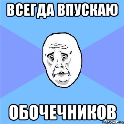 всегда впускаю обочечников, Мем Okay face