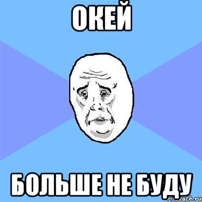 окей больше не буду, Мем Okay face