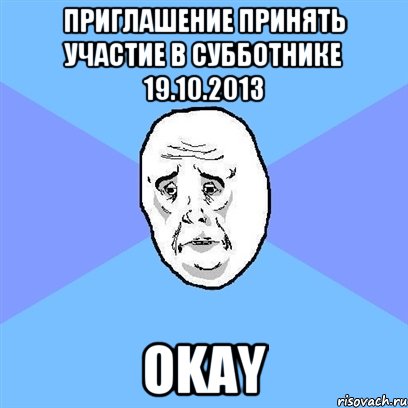 приглашение принять участие в субботнике 19.10.2013 okay, Мем Okay face