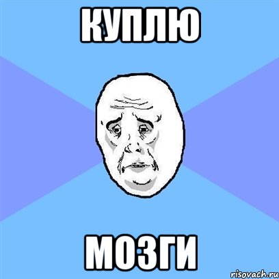 куплю мозги, Мем Okay face