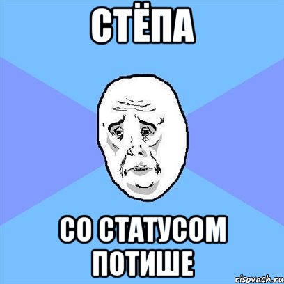 стёпа со статусом потише, Мем Okay face