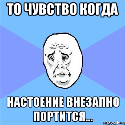 то чувство когда настоение внезапно портится..., Мем Okay face