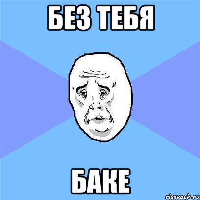 без тебя баке, Мем Okay face