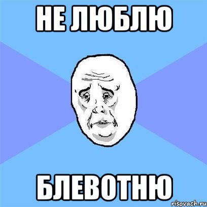 не люблю блевотню, Мем Okay face