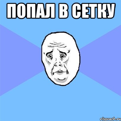 попал в сетку , Мем Okay face