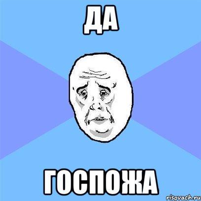 да госпожа, Мем Okay face