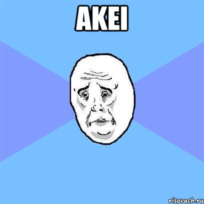 akei , Мем Okay face