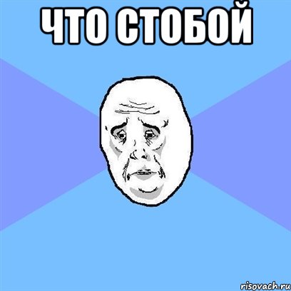 что стобой , Мем Okay face