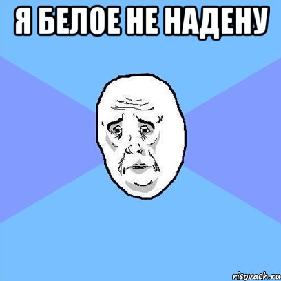 я белое не надену , Мем Okay face