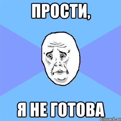 прости, я не готова, Мем Okay face